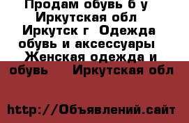 Продам обувь б.у - Иркутская обл., Иркутск г. Одежда, обувь и аксессуары » Женская одежда и обувь   . Иркутская обл.